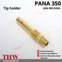 TIP HOLDER อะไหล่ปืนเชือมมิก PANA350 อะไหล่มิก อะไหล่ปืนMIG