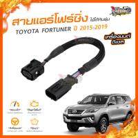 ?[ลดเพิ่ม100] สายแอร์โฟร์ซิ่ง TOYOTA FORTUNER ปี 2015-2019 เครื่องยนต์ ดีเซล