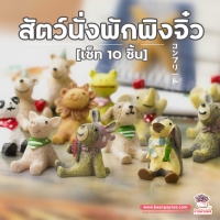 ( PRO+++ ) โปรแน่น.. สัตว์นั่งพักพิงจิ๋ว เซ็ท 10 ชิ้น ตุ๊กตาจิ๋ว โมเดลจิ๋ว แต่งสวน ราคาสุดคุ้ม อุปกรณ์ ตกแต่ง สวน อุปกรณ์ ตกแต่ง สวน ถาด อุปกรณ์ ตกแต่ง ต้นไม้ อุปกรณ์ ตกแต่ง สวน หย่อม