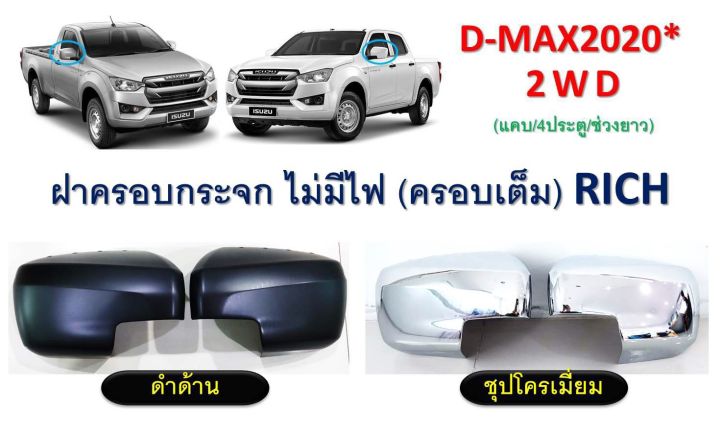 NC ครอบกระจกรุ่น 2WD D MAX2020 ดำด้าน  ชุป มาใหม่ล่าสุด