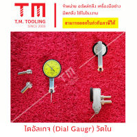 ไดอัลเกจนาฬิกา (Dial Gauge) **ของใหม่ มีของพร้อมส่งทันที**