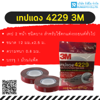 3M 4229 เทปแดง โฟมเทปกาว 2 หน้า ขนาด 12 มม. X 2.5 เมตร. หนา 0.8 มม.