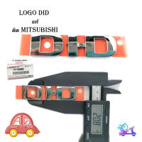 Logo DID โลโก้ DI-D ของแท้ ติด Mitsubishi ของแท้ OEM ชุปโครเมี่ยม 1ชิ้น mitsubishi mitsubishi มีบริการเก็บเงินปลายทาง