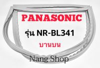 ขอบยางตู้เย็น Panasonic รุ่น NR-BL341 (บานบน)