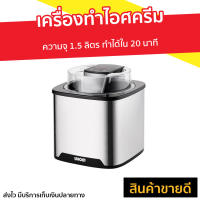 ?ขายดี? เครื่องทำไอศครีม Unold ความจุ 1.5 ลิตร ทำได้ใน 20 นาที รุ่น 48855 - ที่ทำไอติม ที่ทำไอศครีม ice cream maker เครื่องทำไอศกรีม เครื่องทำไอติม