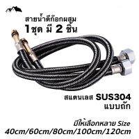 PI-04 สายน้ำดี ก๊อกผสม น้ำร้อน-เย็น สแตนเลสถัก304 ไม่เป็นสนิม (1ชุด 2 ชิ้น)