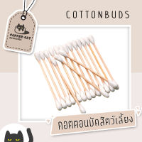 ?พร้อมส่งที่ไทย? คอตตอนบัด สำหรับสัตว์เลี้ยง ไม้ปั่นหูแมว ไม้ปั่นหูสุนัข ไม้แคะหู ของใช้สัตว์เลี้ยง