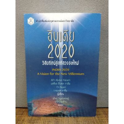 หนังสืออินเดีย 2020 วิสัยทัศน์สู่สหัสวรรษใหม่ 2717