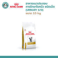 Royal Canin Cat URINARY S/O 3.5kg โรยัล คานิน อาหารแมวประกอบการรักษาโรคนิ่ว ชนิดเม็ด อายุ 1 ปีขึ้นไป ขนาด 3.5kg