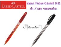 Faber-Castell 1423 ปากกา 0.5 มม. หมึกแดง / ดำ ขายปลีก แยกด้าม