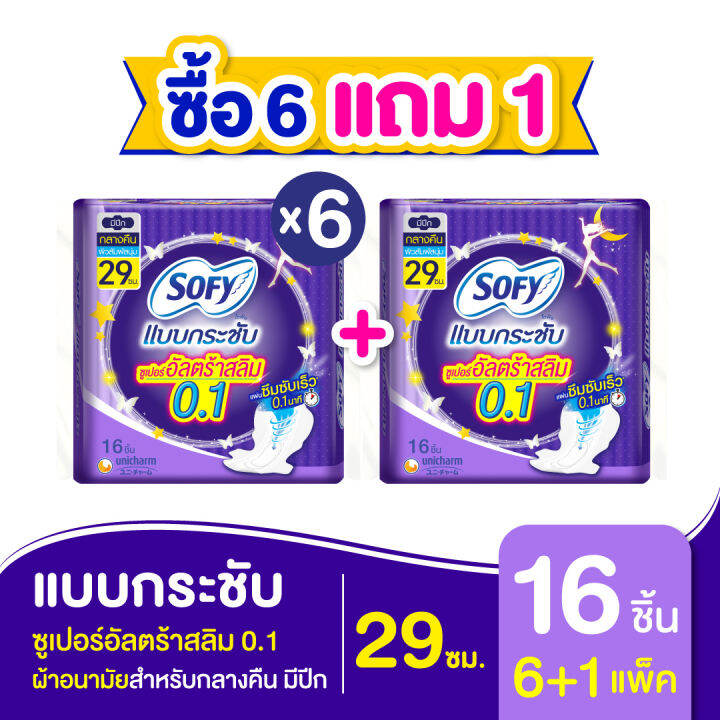 ซื้อ-6-แถม-1-sofy-โซฟี-แบบกระชับ-ซูเปอร์อัลตร้า-สลิม-0-1-ผ้าอนามัยสำหรับกลางคืน-แบบมีปีก-29-ซม-จำนวน-16-ชิ้น-6-แพ็ค