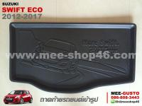 ถาดวางของท้ายรถยนต์เข้ารูป Suzuki Swift Eco (2012-2017) NEX