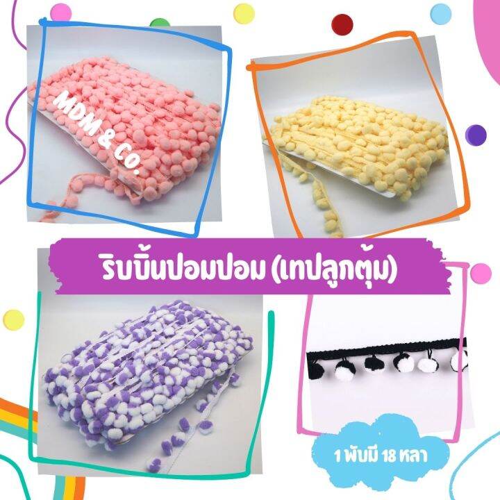 ยกพับ-ริบบิ้นปอมปอม-เทปลูกตุ้มไซส์กลาง-สำหรับตกแต่งงาน-diy-ยี่ห้อ-momotara