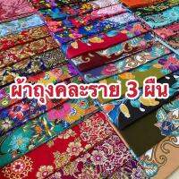 Sarong ผ้าถุงคละราย 3 ผืน