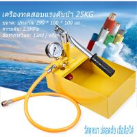 【TMALL】2.5MPa เครื่องทดสอบแรงดันน้ำ 25KG เครื่องทดสอบท่อด้วยตนเองไฮดรอลิกแรงดันน้ำท่อทดสอบเครื่องทดสอบปั๊ม