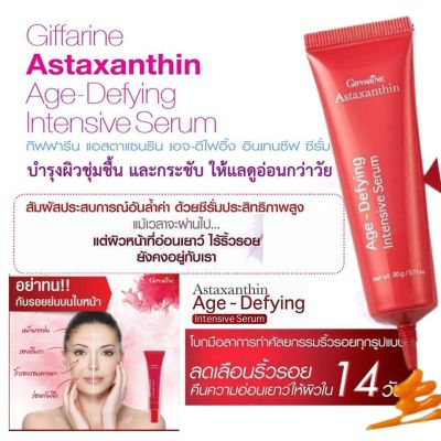 #ส่งฟรี #ซีรั่ม #serum แอสตาแซนธิน เอจ-ดีไฟอิ้งอินเทนซีฟ ครีมทาผิว ผสม สาหร่าย สีแดงบำรุงผิวหน้า #ครีมทาหน้า เซรัมบำรุงผิว กิฟฟารีน ของแท้