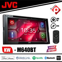 JVC KW-V640BT เครื่องเล่นติดรถยนต์พร้อมจอ 2 DIN หน้าจอระบบสัมผัส WVGA 6.8 นิ้ว WebLink