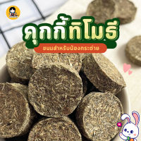 ?คุกกี้ทิโมธี คุกกี้กระต่าย แกสบี้ ชินชิลล่า ?5 แถมฟรี 1? จัดส่งทุกวัน คุกกี้อัลฟาฟ่า