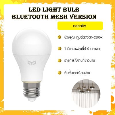 โปรโมชั่น+++ Mijia LED light bulb Bluetooth MESH version รุ่น YLDP10YL - หลอดไฟ การใช้พลังงานต่ำ (เปลี่ยนสีไม่ได้) ราคาถูก หลอด ไฟ หลอดไฟตกแต่ง หลอดไฟบ้าน หลอดไฟพลังแดด