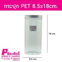 กระปุก PET8518 960ml.  ฝาเงิน แพค 10 ใบ