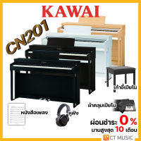 Kawai CN201 เปียโนไฟฟ้า จัดส่ง ติดตั้งฟรี ประกันศูนย์ 3 ปี