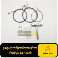 ชุดอุปกรณ์ซ่อมฉุกเฉินเวสป้า ชุดซ่อมเวสป้า ซ่อมเวสป้า บล็อคหัวเทียนเวสป้า ถ้วยตวงน้ำมัน สายครัช สายเกียร์ อะไหล่เวสป้า  vespa