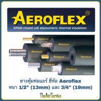 Aeroflex ยางหุ้ม ท่อแอร์ ขนาด 1/2"(4หุน) &amp; 3/4"(6หุน) ฉนวนหุ้มท่อแอร์ กันกระแทก