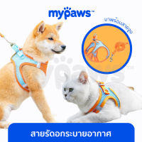 My Paws สายรัดอกแมว ฟรี! สายจูง 1.5 เมตร (G) สายรัดอกสุนัข ผ้าระบายอากาศ สายจูงสุนัข  สายจูงแมว