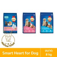 [MALETKHAO] SmartHeart (สมาร์ทฮาร์ท) ขนาด 8 กิโลกรัม อาหารเม็ดสำหรับลูกสุนัข