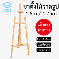 KIKI ขาตั้งไม้ ขาตั้งวาดรูป ขาตั้งรูป แบบตั้งโต๊ะ สีธรรมชาติ ขนาด 1.5m 1.75m ขาตั้งรูปภาพ ขาตั้งกรอบรูป Painting Easel Wood Easel