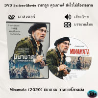 DVD เรื่อง Minamata (2020) มินามาตะ ภาพถ่ายโลกตะลึง (เสียงไทย+ซับไทย)