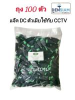 สั่งปุ๊บ ส่งปั๊บ ?แจ๊ค DC ตัวเมีย สำหรับต่อกล้องวงจรปิด ถุง 100 ตัว