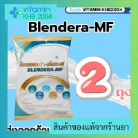 Blendera-MF 2.5kg 2ถุง (แถมถุงให้อาหาร 2ถุง) เบลนเดอร่า เอ็มเอฟ อาหารทางการแพทย์ ปราศจากแลคโตส BlenderaMF Blendera