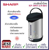 SHARP กระติกน้ำร้อน KP-30ST (2.9 ลิตร)