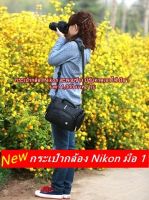 กระเป๋ากล้อง Nikon D700 D7000 D7200 D810 D750 D7600 D90 D5100 D5200 D3200 D5000 D5100 D5200 D5300 D5500 แนวสะพายข้าง