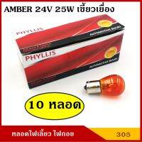 PHYLLIS หลอดไฟเลี้ยว #305 สีส้ม เขี้ยวเยื้อง 24V 25W 1จุด สีส้ม หลอดไฟรถยนต์ หลอดไฟเขี้ยว หลอดไส้