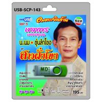 niidz (143/507) USB//วิทยุ+microsdcard อมตะเงินล้าน เทพพร เพชรอุบล น.นม ขุ่นลำโขง ชุด สาวฝั่งโขง