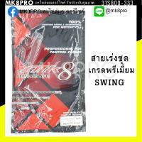 สายเร่งชุด SWING เกรดพรีเมี่ยม แข็งแรงทนทาน ยื่ดหยุ่น ไม่เป็นสนิม ถนอมนิ้วมือ ฝ่ามือและข้อมือในการขับขี่