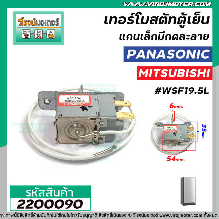 เทอร์โมสตัทตู้เย็น-แกนเล็ก-แบบมีกดละลาย-panasonic-พานาโซนิค-mitsubishi-มิตซูบิชิ-wsf19-5l-2200090