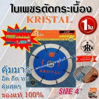 ใบเพชรตัดกระเบื้อง KRISTAL