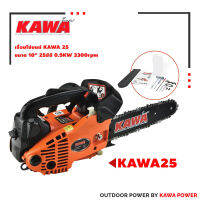 เลื่อยโซ่, เลื่อยยนต์ 10 นิ้ว, KAWA2500, 25CC, 0.9KW สปีดสูงสุด 3300 รอบ/นาที ของแท้ น้ำหนักเบา สามารถใช้งานมือเดียวได้