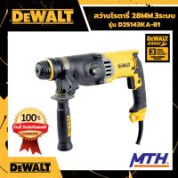 สว่านโรตารี่ สว่านเจาะปูน DEWALT  28mm.3ระบบ รุ่น D25143KA-B1 ดีวอล สว่านเจาะคอนกรีต สกัด ของแท้ รับประกัน 3 ปี