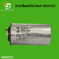 คาปาซิเตอร๋แอร์ 65/8uf 400VAC เเคปรันเเอร์ อะไหล่แอร์