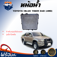 Mr.Auto หม้อน้ำ โตโยต้า ไทเกอร์ ดี4ดี   ตัวสูง (4WD) เกี่ยร์ธรรมดา ปี 2002 **มีฝาปิดปาก ได้รับสินค้า 1 ชิ้น**  พลาสติก ตรงรุ่นรถ TOYOTA HILUX  TIGER  D4D 4WD 2002