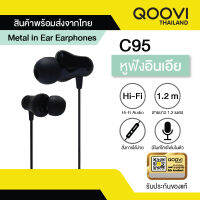 Qoovi หูฟัง Earphone พร้อมไมโครโฟนและรีโมทบนตัวสาย รับประกันสินค้า 1 ปี C95