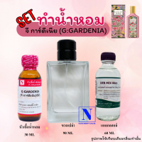 เซตจุใจ ขนาด 90 ML กลิ่นจี การ์ดีเนีย (G:GARDENIA) หัวเชื้อน้ำหอมแท้ 100% 30 ML+DEB MIX 60 ML+ขวดสเปรย์จิโอ้