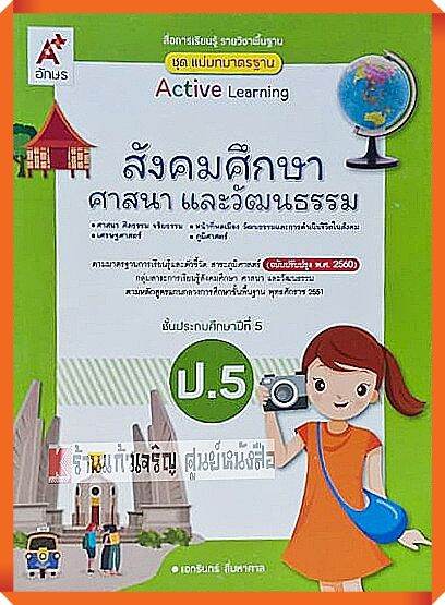 ชุดแม่บทมาตรฐานสังคมศึกษา-ศาสนา-และวัฒนธรรมป-5-อจท