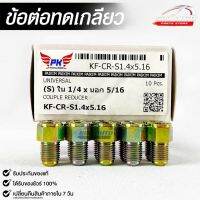 ข้อต่อทดเกลียว (น๊อตดัดแปลง) COUPLE REDUCER เกลียวใน1/4 เกลียวนอก 5/16 (NO.KF-CR-S1.4X5.16)