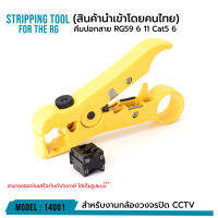 คุณภาพดี พร้อมส่ง รหัส 14001 คีมปอกสาย RG59 6 11 Cat5 6 สีเหลือง Stripping tool for the RG