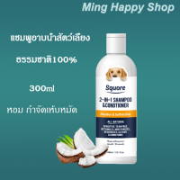 (??พร้อมส่ง)แชมพุอาบน้ำสัตว์เลี้ยง Squore แชมพูอาบน้ำแมว แชมพูอาบน้ำสุนัข ธรรมชาติ100% กำจัดเห็บหมัด พร้อมส่ง